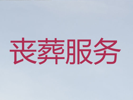 淮安殡仪服务-白事服务